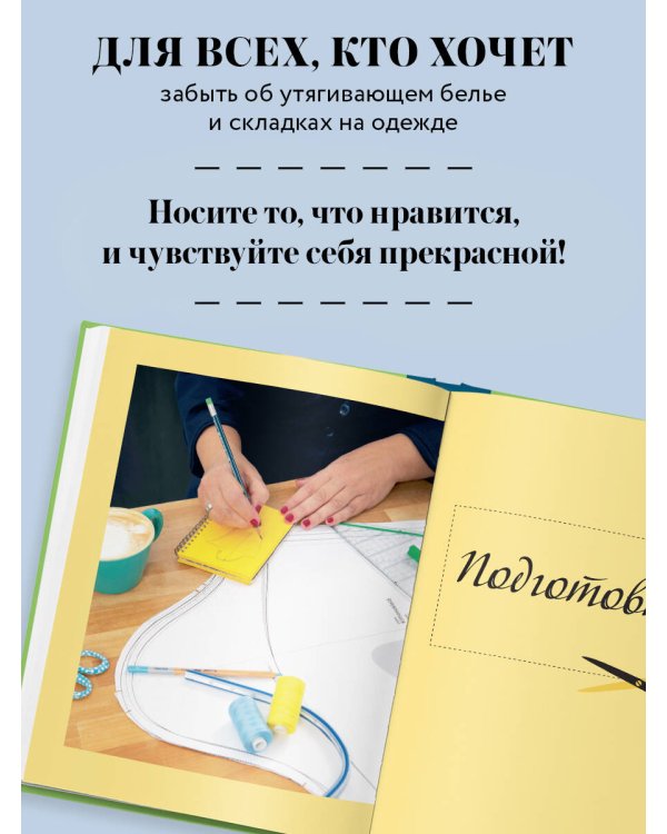 БОДИПОЗИТИВ. Идеальный крой женской одежды Plus Size. Полный курс по работе с выкройкам