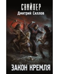 Закон Кремля