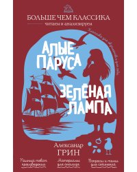 Алые паруса. Зелёная лампа