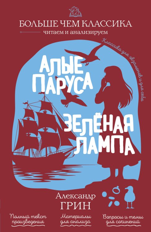 Алые паруса. Зелёная лампа