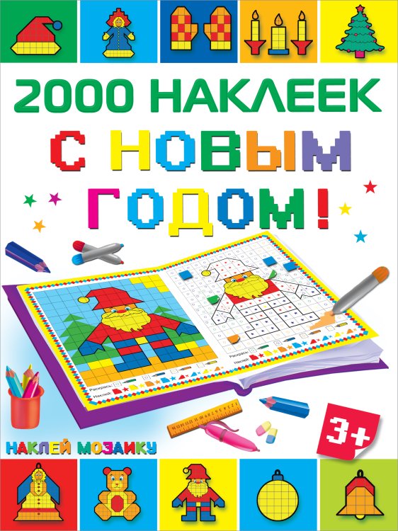 Наклей мозаику. 2000 наклеек С Новым Годом!