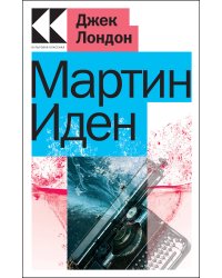 Мартин Иден