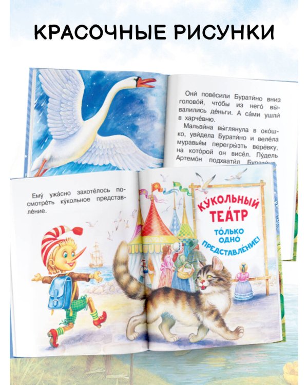 Золотой ключик, или Приключения Буратино