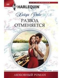 Развод отменяеться