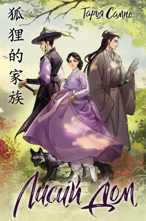 ФантАзия Лисий дом