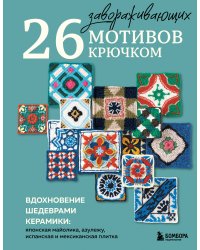 26 завораживающих мотивов крючком. Вдохновение шедеврами керамики
