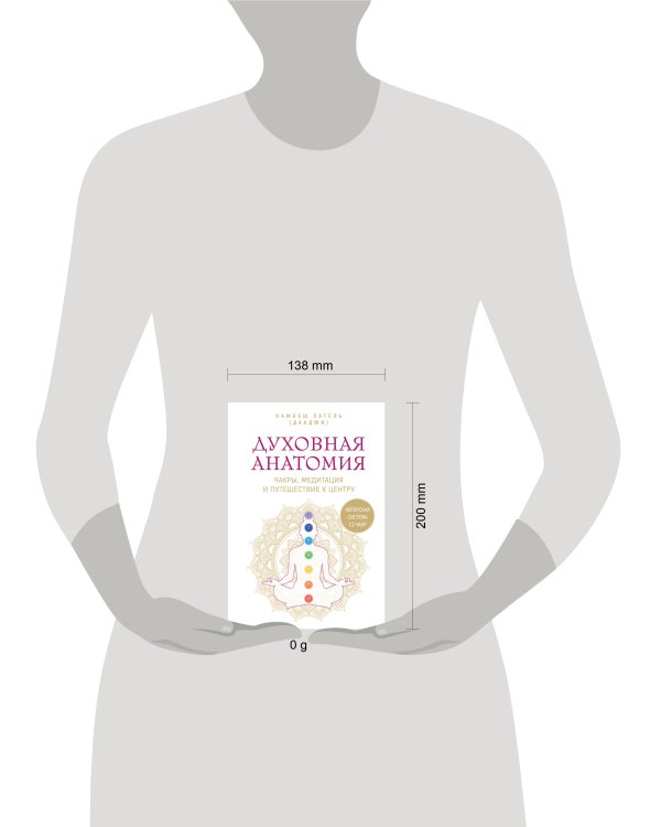 Дополнительное изображение книги «Духовная анатомия. Чакры, медитация и путешествие к центру»
