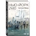 Нью-Йорк 2140