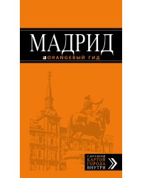Мадрид: путеводитель + карта, 7-изд., испр. и доп.