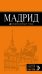 Обложка книги «Мадрид: путеводитель + карта, 7-изд., испр. и доп.», ISBN 9785699801220