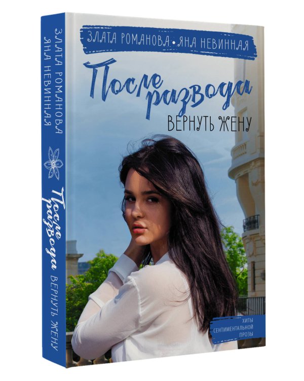 После развода. Вернуть жену