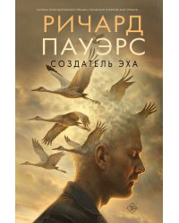 Создатель эха