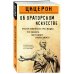 Об ораторском искусстве