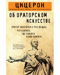 Об ораторском искусстве