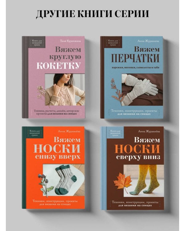 Дополнительное изображение книги «Вяжем РЕГЛАН сверху. Техника, расчеты, дизайн, авторские проекты для вязания на спицах»