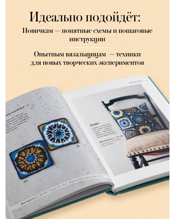 Дополнительное изображение книги «26 завораживающих мотивов крючком. Вдохновение шедеврами керамики»