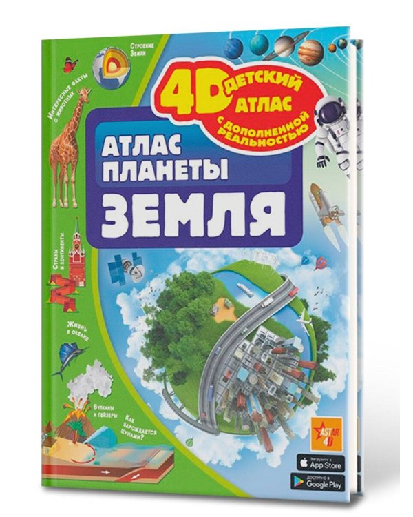 Атлас планеты Земля