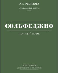 Полный курс сольфеджио: вся теория с упражнениями и ключами