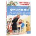 Филипок. Рассказы. Басни