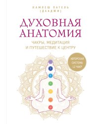 Духовная анатомия. Чакры, медитация и путешествие к центру