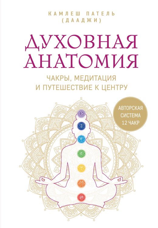 Обложка книги «Духовная анатомия. Чакры, медитация и путешествие к центру» — Дааджи, ISBN 9785042389214