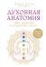 Обложка книги «Духовная анатомия. Чакры, медитация и путешествие к центру» — Дааджи, ISBN 9785042389214
