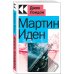 Мартин Иден