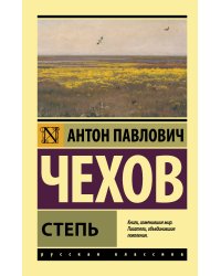 Степь