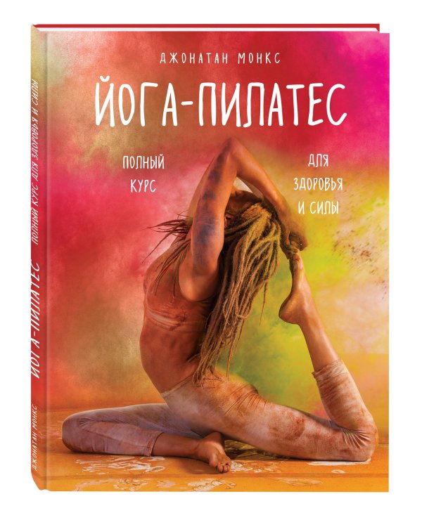 Йога-пилатес: полный курс для здоровья и силы