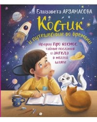 Костик и путешествие во времени. Истории про космос, тайные послания и ангела в жёлтой шляпе