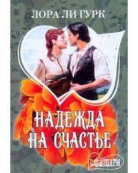 Надежда на счастье