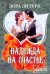 Обложка книги «Надежда на счастье» — Гурк Лаура Ли, ISBN 9785170635436