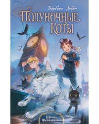 Школа Фелидиксов (#1)