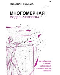 Многомерная модель человека. Обновленное и дополненное издание