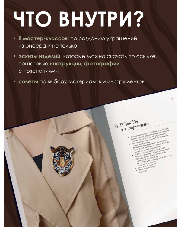 Дизайнерские украшения. Искусство вышивки бисером