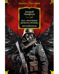 Все, способные держать оружие... Штурмфогель