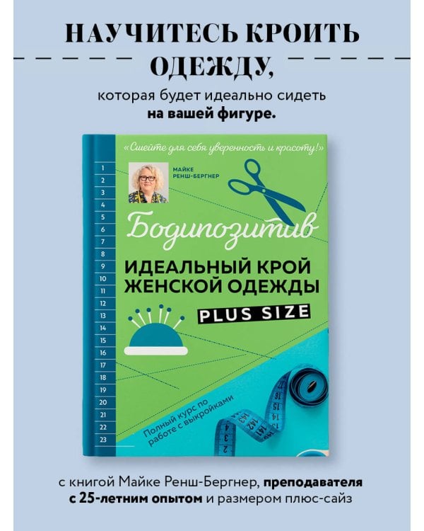 БОДИПОЗИТИВ. Идеальный крой женской одежды Plus Size. Полный курс по работе с выкройкам