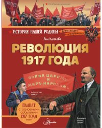 Революция 1917 года