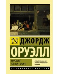 Хорошие плохие книги
