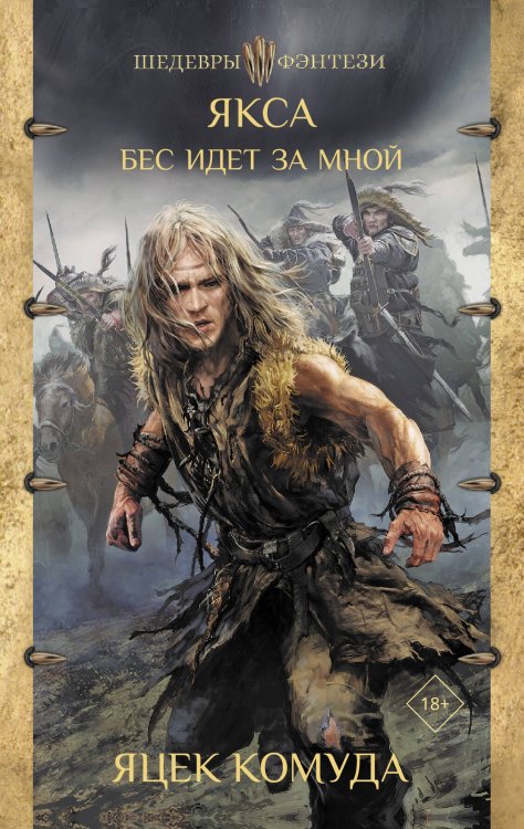 Шедевры фэнтези Якса. Бес идет за мной