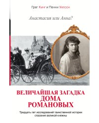 Анастасия или Анна? Величайшая загадка дома Романовых