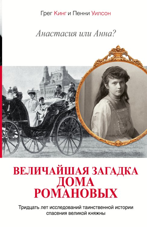 Обложка книги «Анастасия или Анна? Величайшая загадка дома Романовых», ISBN 9785170776511