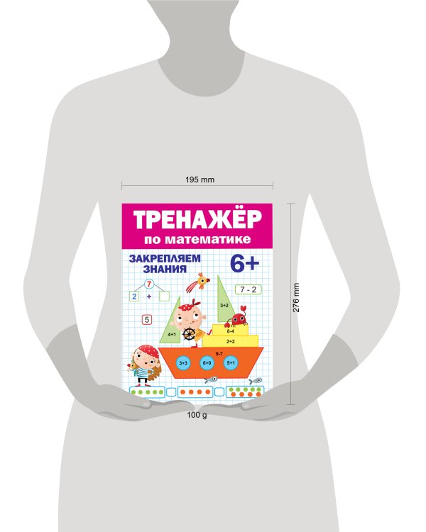 ТРЕНАЖЁР ПО МАТЕМАТИКЕ 6+