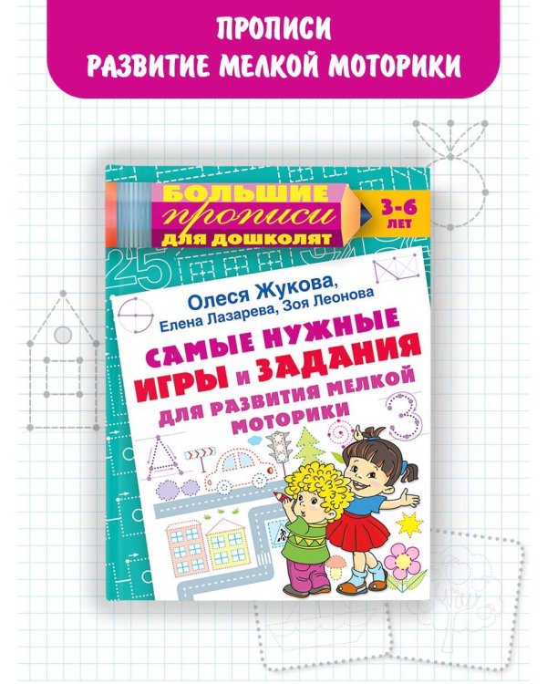 Самые нужные игры и задания для развития мелкой моторики