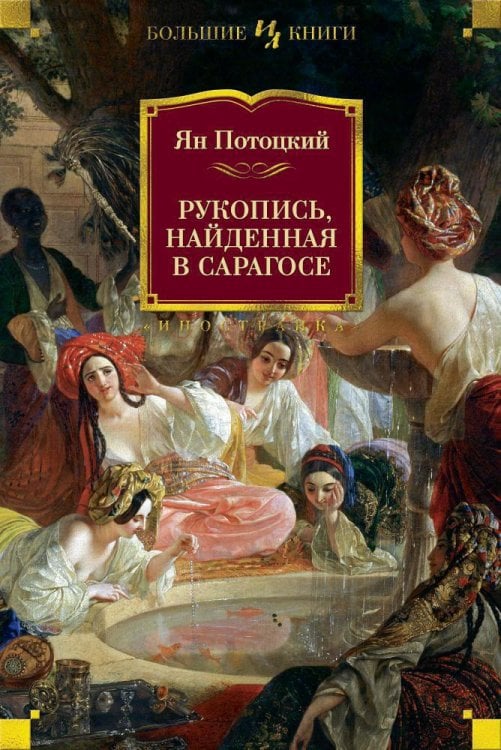 Иностранная литература. Большие книги Рукопись, найденная в Сарагосе