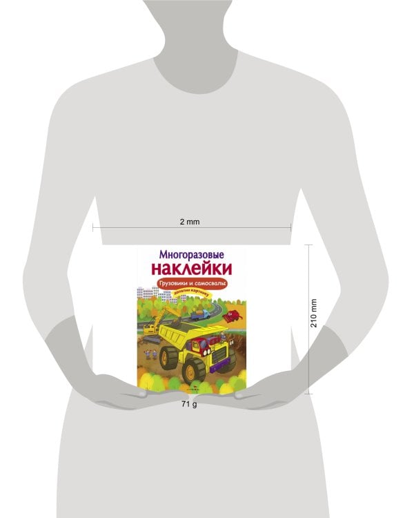 Кн.накл(Стрекоза) ДополниКартинку Грузовики и самосвалы (сост.Никитина Е.) (многораз.наклейки)