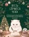 Обложка книги «Пусть случится чудо! Прописи для новогоднего настроения и исполнения желаний», ISBN 9785042537219