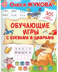Обучающие игры с буквами и цифрами