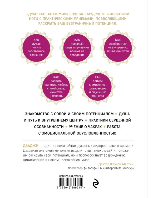 Дополнительное изображение книги «Духовная анатомия. Чакры, медитация и путешествие к центру»