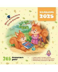 Календарь безопасности. 365 безопасных дней!